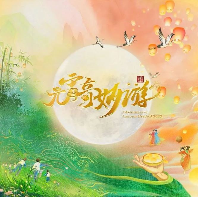 <b><font color='#FF0000'>2025元宵奇妙游</font></b>