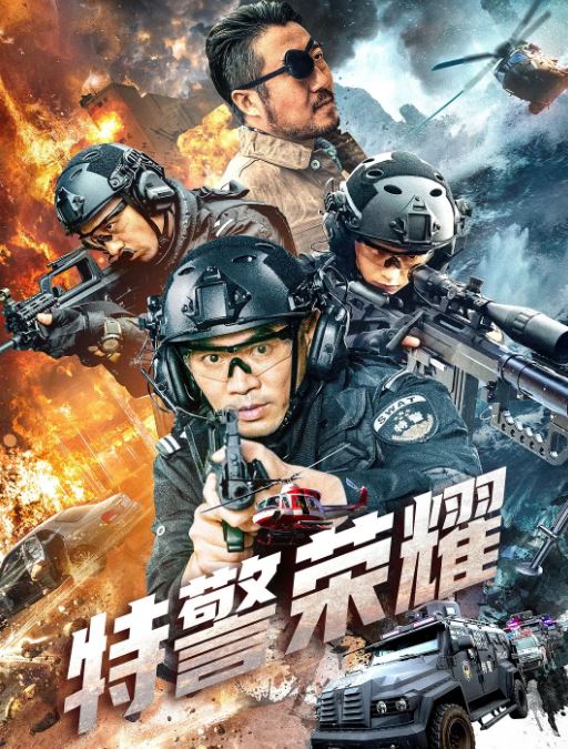 <b><font color='#FF0000'>特警荣耀</font></b>