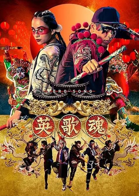 <b><font color='#FF0000'>英歌魂</font></b>