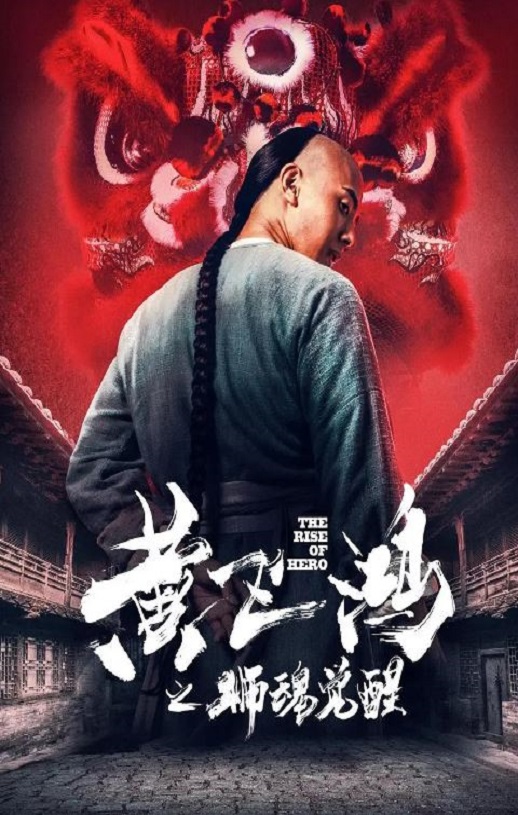 <b><font color='#FF0000'>黄飞鸿之狮魂觉醒</font></b>
