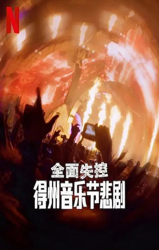 <b><font color='#FF0000'>全面失控：得州音乐节</font></b>