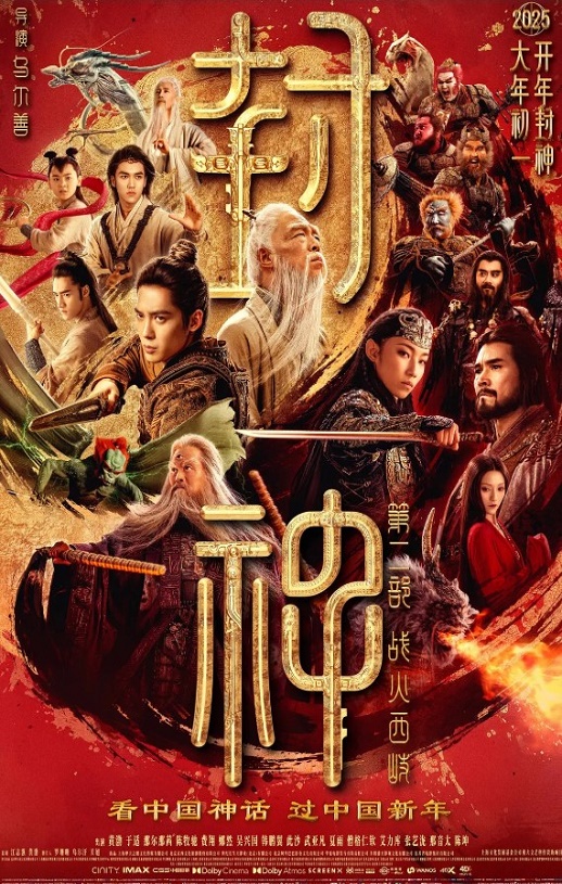 <b><font color='#FF0000'>封神第二部：战火西岐</font></b>