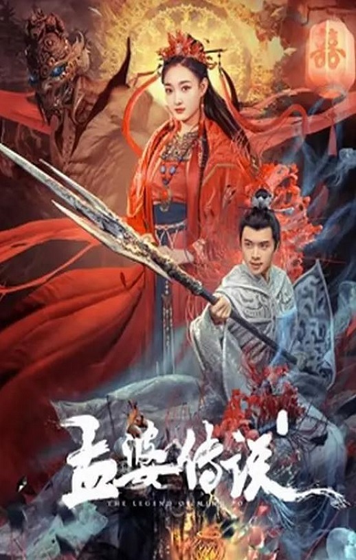 <b><font color='#FF0000'>孟婆传说</font></b>