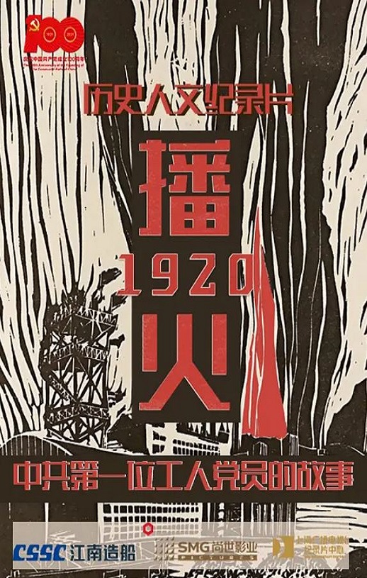 <b><font color='#FF0000'>播火1920</font></b>