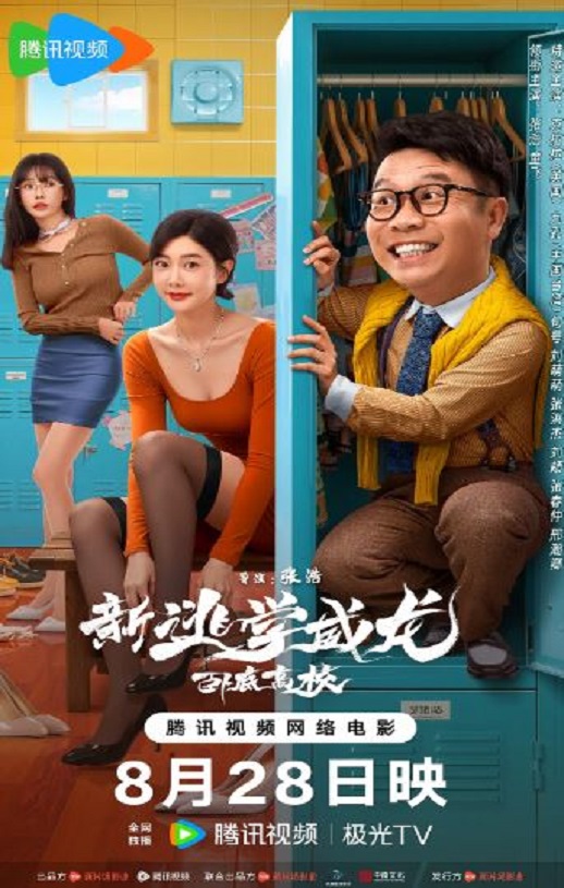 <b><font color='#FF0000'>新逃学威龙:卧底高校</font></b>