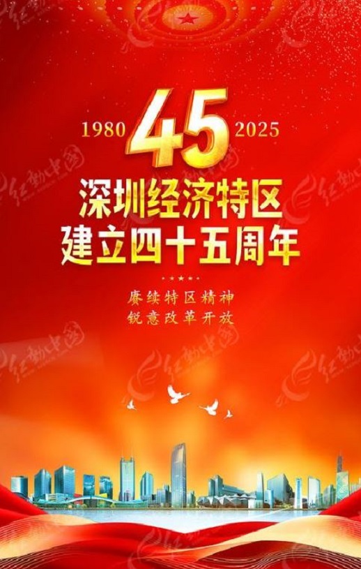 <b><font color='#FF0000'>深圳经济特区建立45周</font></b>