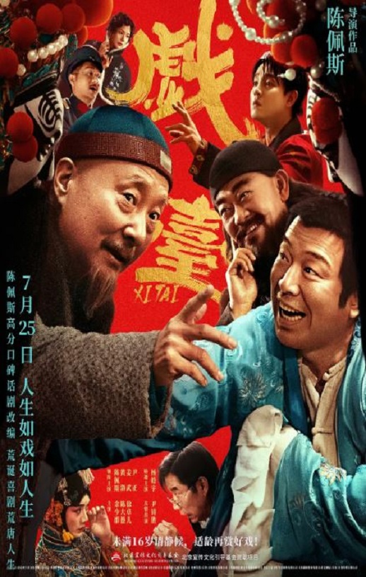 <b><font color='#FF0000'>戏台</font></b>