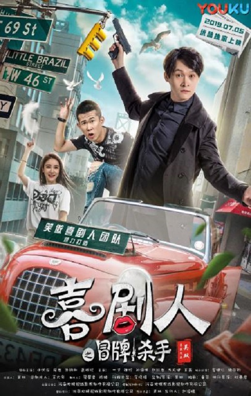 <b><font color='#FF0000'>喜剧人之冒牌杀手</font></b>
