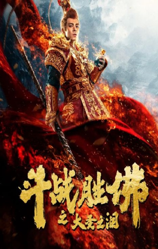 <b><font color='#FF0000'>斗战胜佛之大圣之泪</font></b>