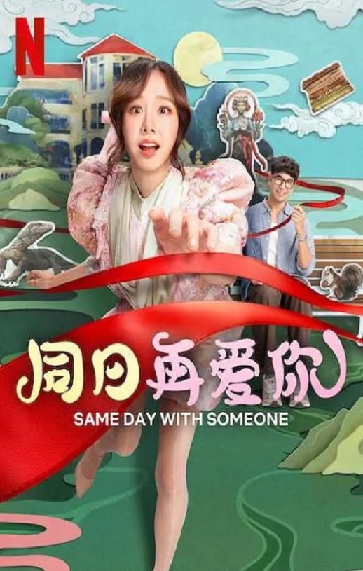 <b><font color='#FF0000'>同日再爱你</font></b>