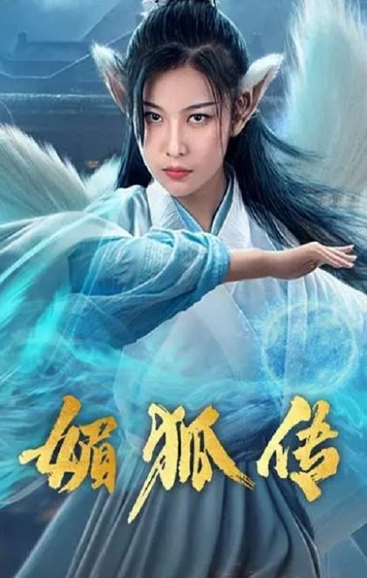 <b><font color='#FF0000'>媚狐传</font></b>