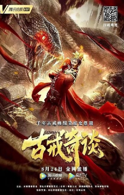 <b><font color='#FF0000'>古戒奇谈</font></b>
