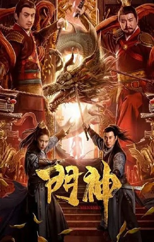 <b><font color='#FF0000'>门神2020</font></b>