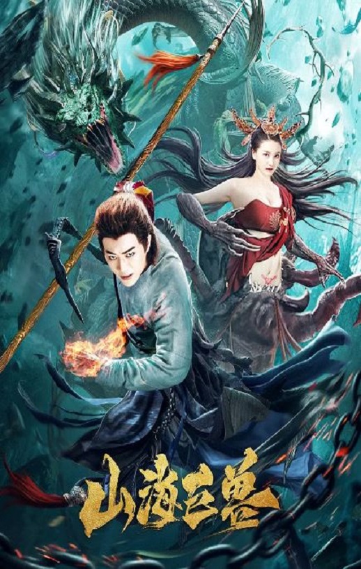 <b><font color='#FF0000'>山海巨兽</font></b>