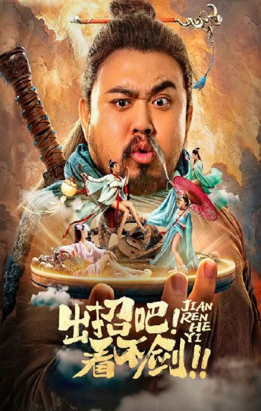 <b><font color='#FF0000'>出招吧!看不剑!</font></b>