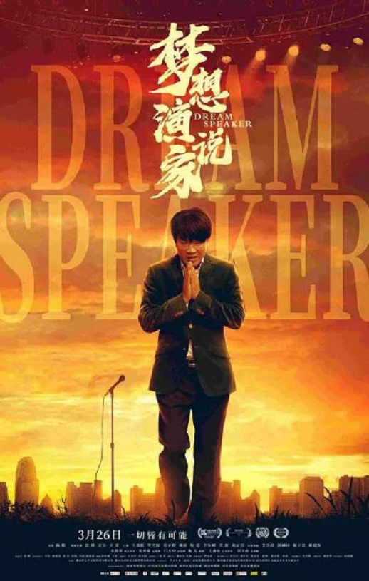 <b><font color='#FF0000'>梦想演说家</font></b>