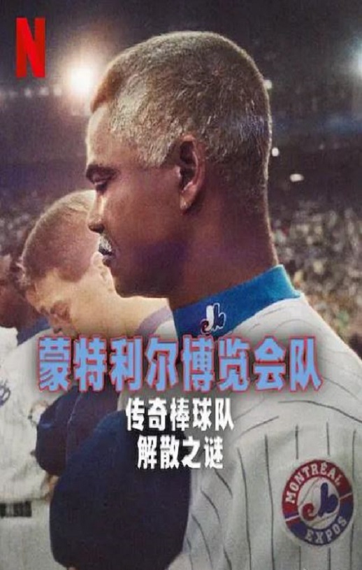 <b><font color='#FF0000'>蒙特利尔博览会队:传</font></b>