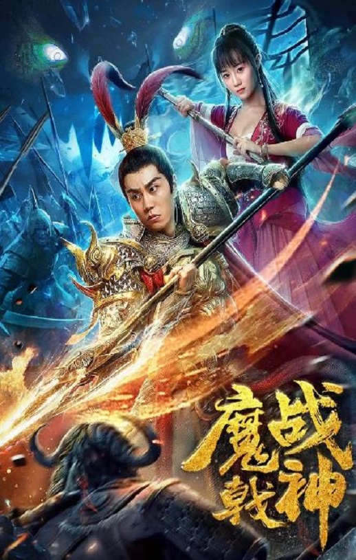 <b><font color='#FF0000'>魔戟战神</font></b>