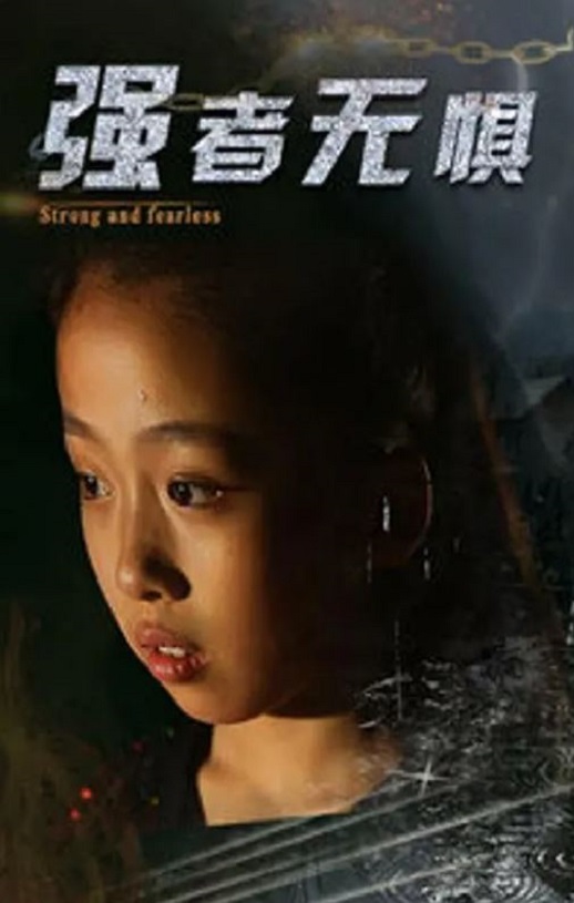 <b><font color='#FF0000'>强者无惧</font></b>