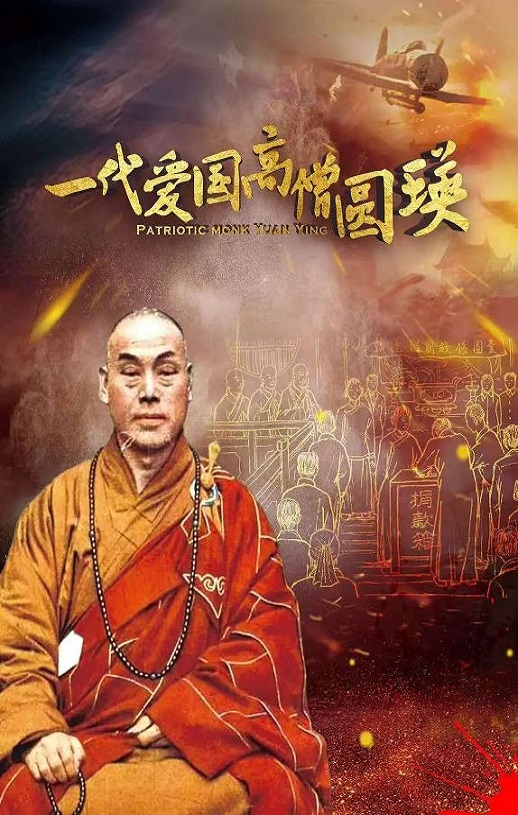 <b><font color='#FF0000'>一代爱国高僧圆瑛</font></b>