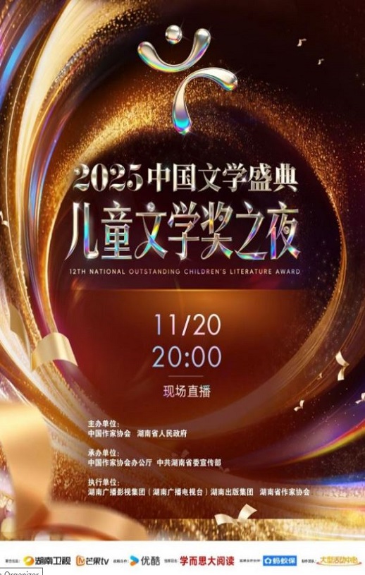 <b><font color='#FF0000'>2025中国文学盛典·儿童</font></b>