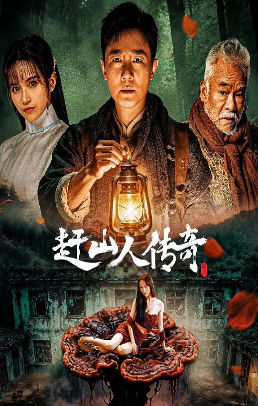<b><font color='#FF0000'>赶山人传奇</font></b>
