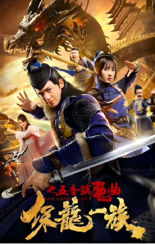 <b><font color='#FF0000'>保龙一族之五音镇魔曲</font></b>