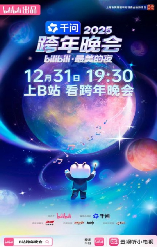<b><font color='#FF0000'>2025bilibili跨年晚会·最</font></b>