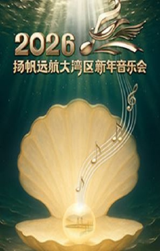 <b><font color='#FF0000'>扬帆远航大湾区——</font></b>