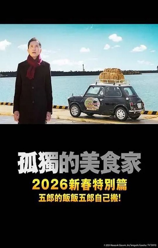 <b><font color='#FF0000'>孤独的美食家 2025除夕</font></b>