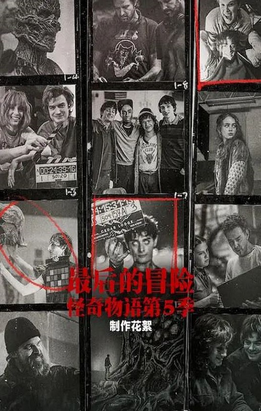 <b><font color='#FF0000'>最后的冒险：《怪奇物</font></b>