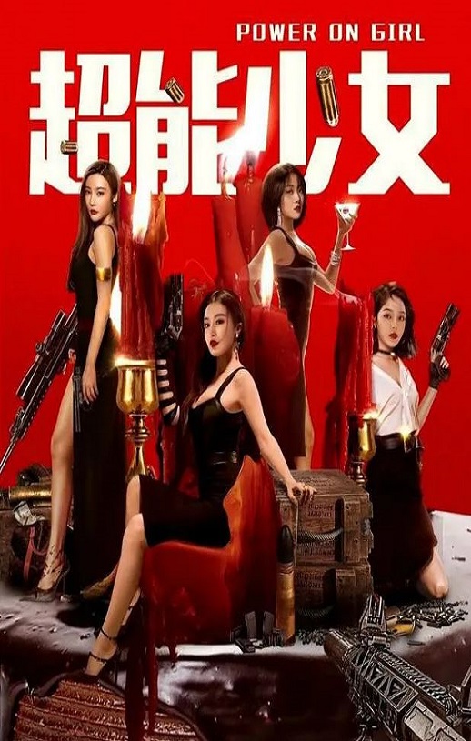 <b><font color='#FF0000'>超能少女</font></b>