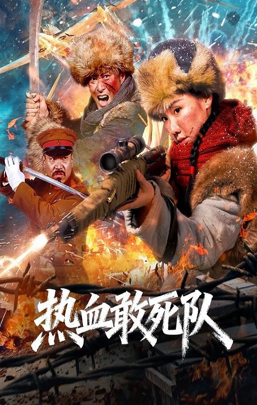 <b><font color='#FF0000'>热血敢死队</font></b>
