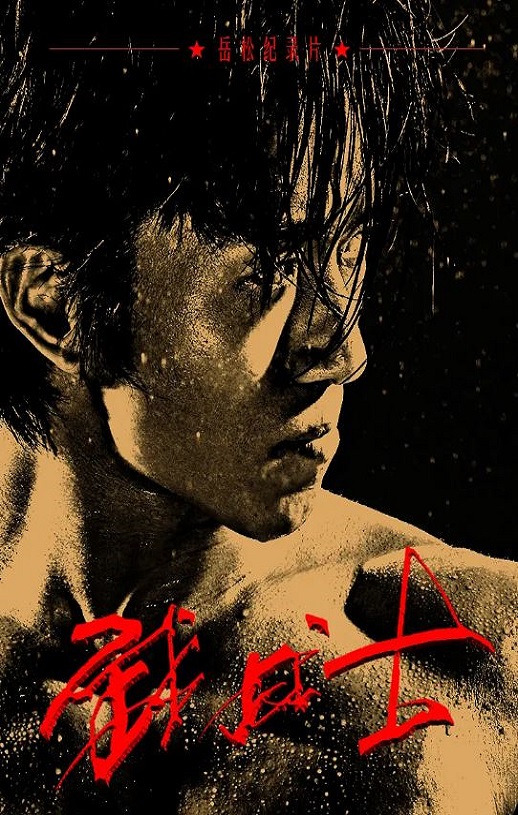 <b><font color='#FF0000'>武战士</font></b>