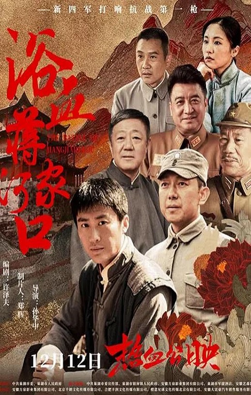 <b><font color='#FF0000'>浴血蒋家河口</font></b>