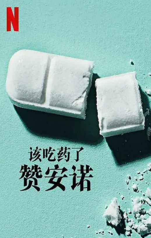 <b><font color='#FF0000'>该吃药了：赞安诺</font></b>