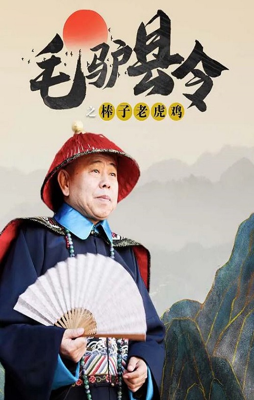 <b><font color='#FF0000'>毛驴县令之棒子老虎鸡</font></b>