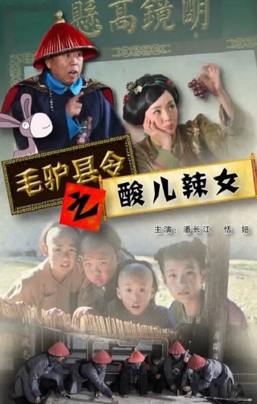 <b><font color='#FF0000'>毛驴县令之酸儿辣女</font></b>
