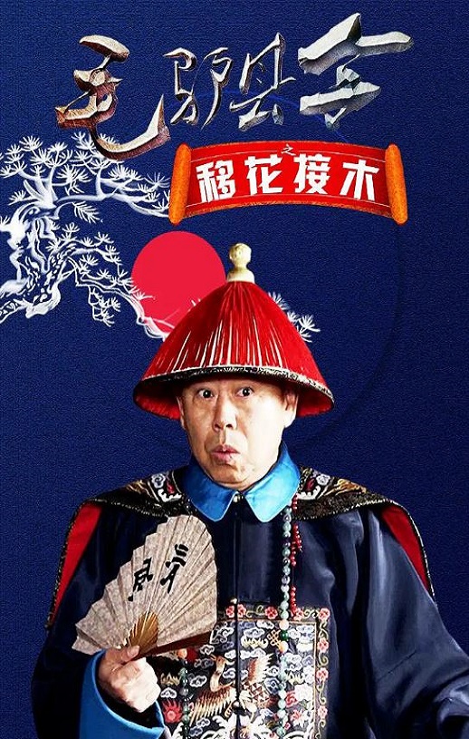 <b><font color='#FF0000'>毛驴县令之移花接木</font></b>