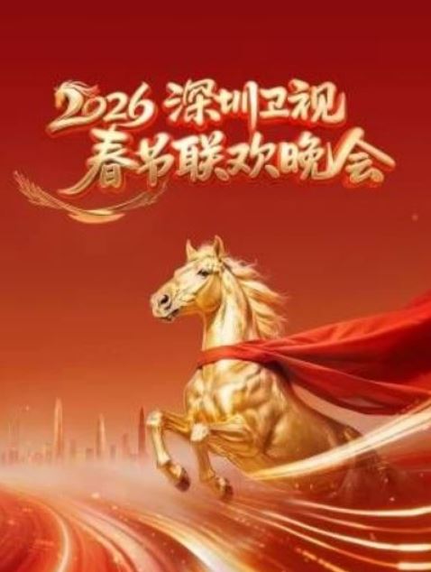 <b><font color='#FF0000'>2026深圳卫视春节联欢</font></b>