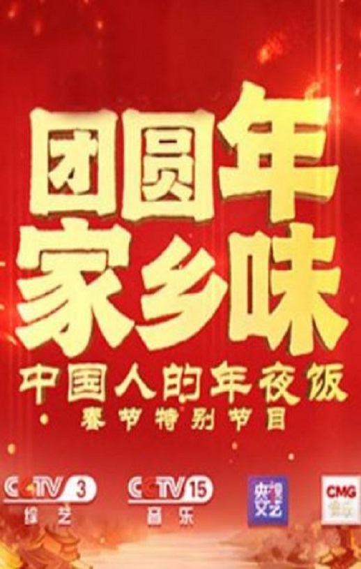 <b><font color='#FF0000'>团圆年· 家乡味—中国</font></b>