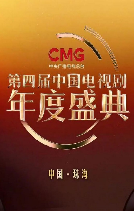 <b><font color='#FF0000'>第四届中国电视剧CM</font></b>