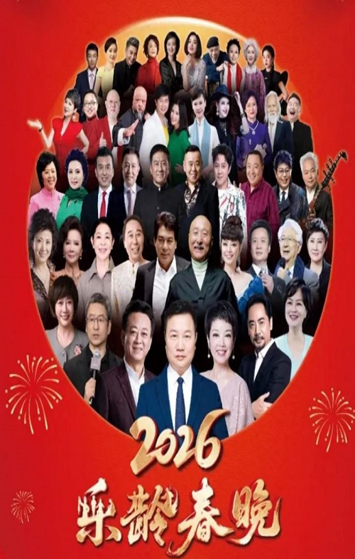 <b><font color='#FF0000'>2026曜阳川王杯乐龄春</font></b>