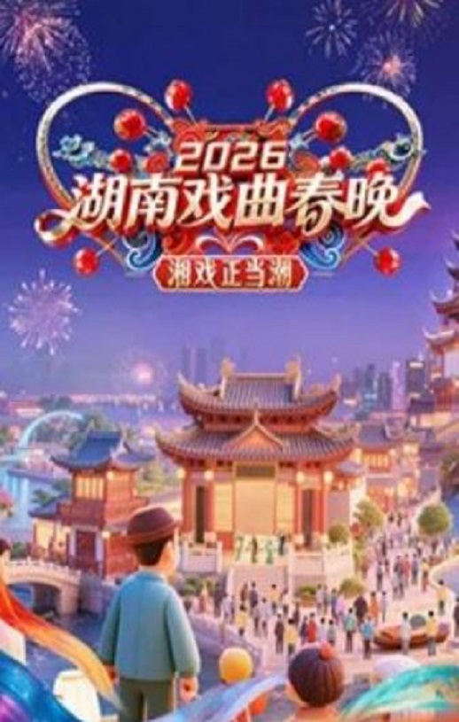 <b><font color='#FF0000'>2026湖南戏曲春晚</font></b>