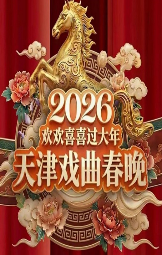 <b><font color='#FF0000'>2026天津戏曲春晚：戏</font></b>