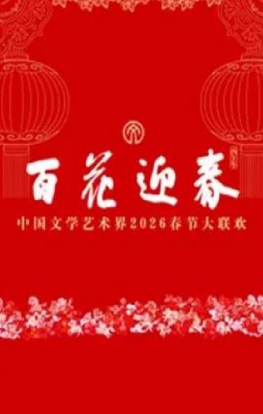 <b><font color='#FF0000'>百花迎春——中国文学</font></b>