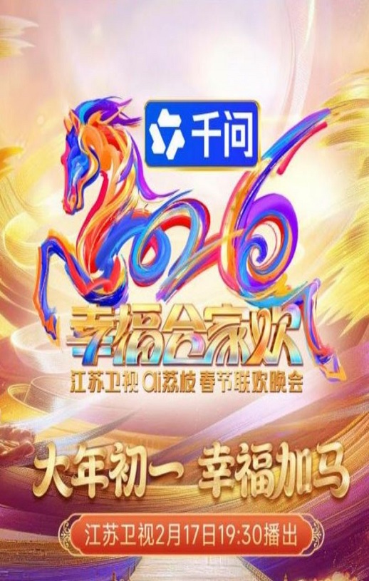 <b><font color='#FF0000'>2026江苏卫视ai荔枝春节</font></b>