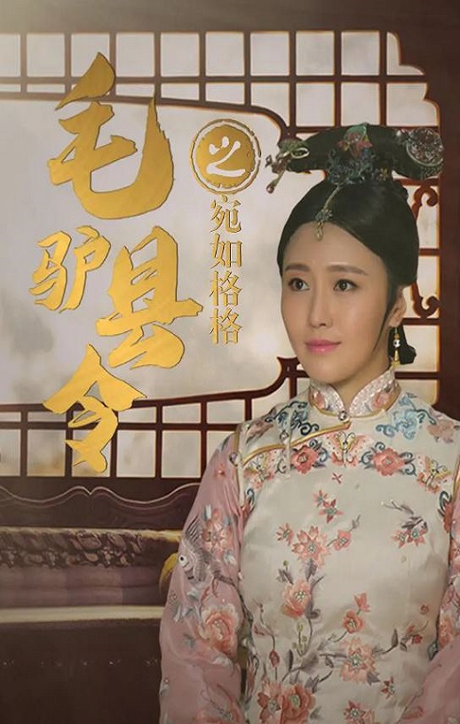<b><font color='#FF0000'>毛驴县令之宛如格格</font></b>