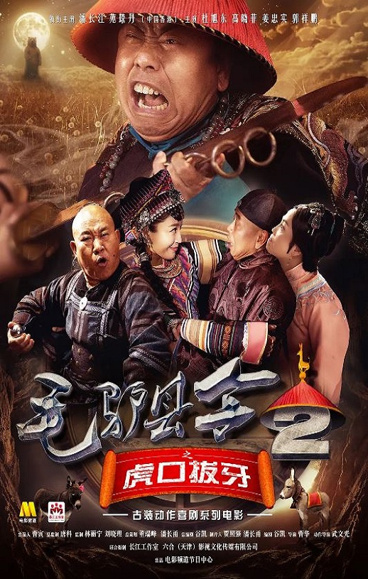 <b><font color='#FF0000'>毛驴县令之虎口拔牙</font></b>