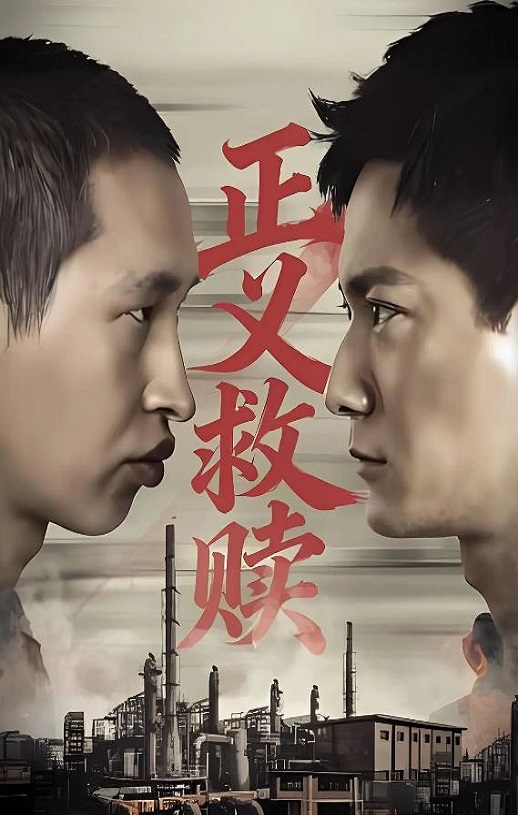 <b><font color='#FF0000'>正义救赎</font></b>